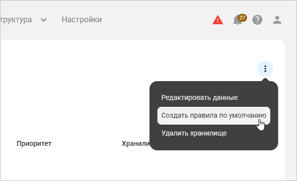 Выбор пункта меню «Создать правила по умолчанию»