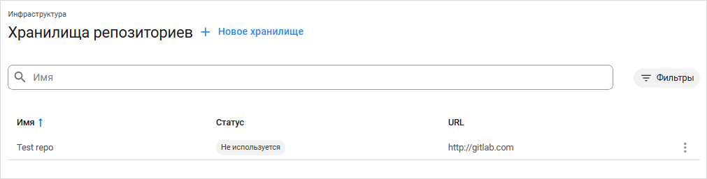 Статус «Не используется» для хранилища