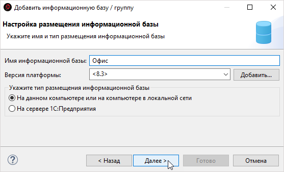 Настройка размещения информационной базы