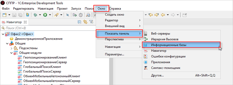 Открытие панели информационных баз