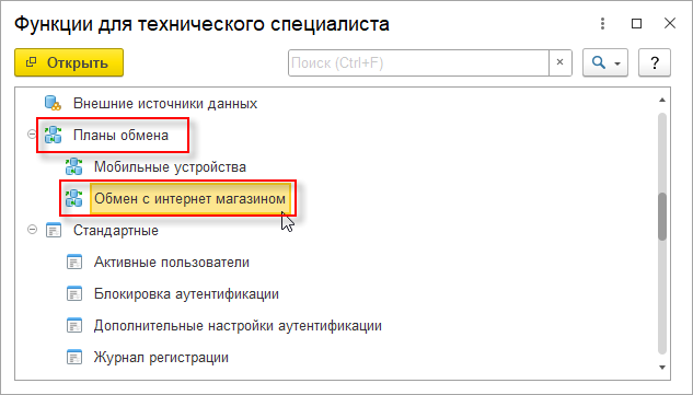 Функции для технического специалиста в планах обмена