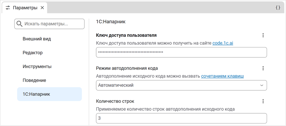 Настройка «1С:Напарника» в среде разработки