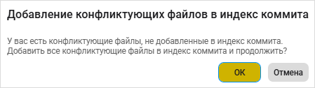 Окно с просьбой добавить конфликтующие файлы в индекс коммита