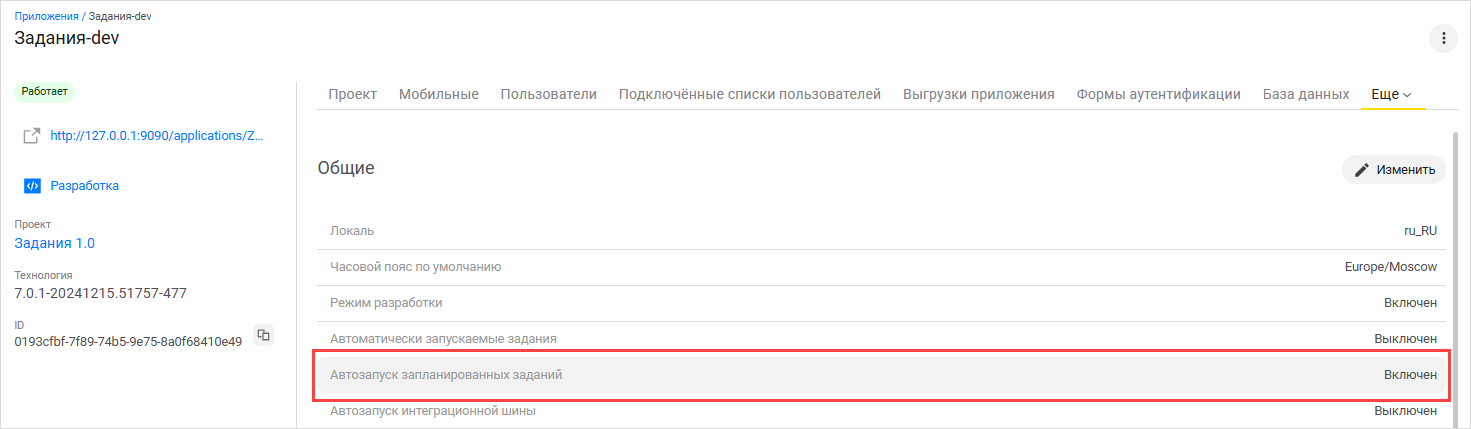 Включение автозапуска запланированных заданий в настройках приложения