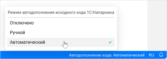 Отображение текущего режима автодополнения кода в строке состояния