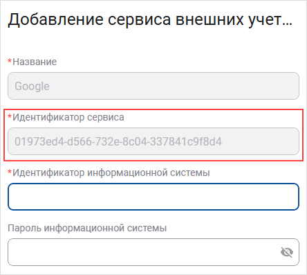 Скопируйте идентификатор сервиса