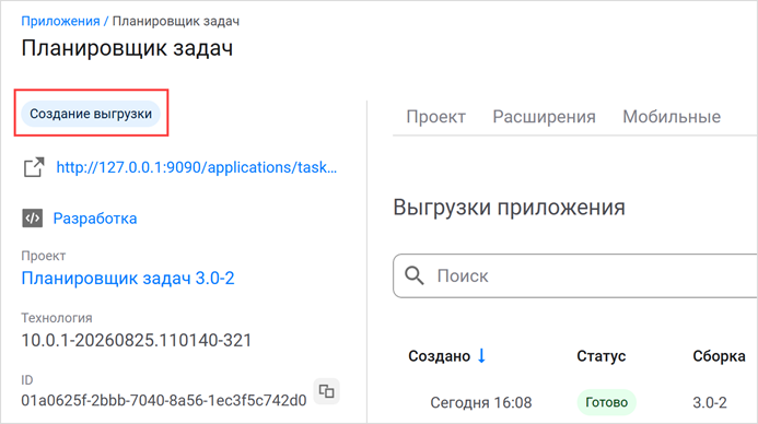 Статус приложения «Создание выгрузки»