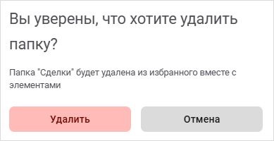 Как удалить папку из избранного
