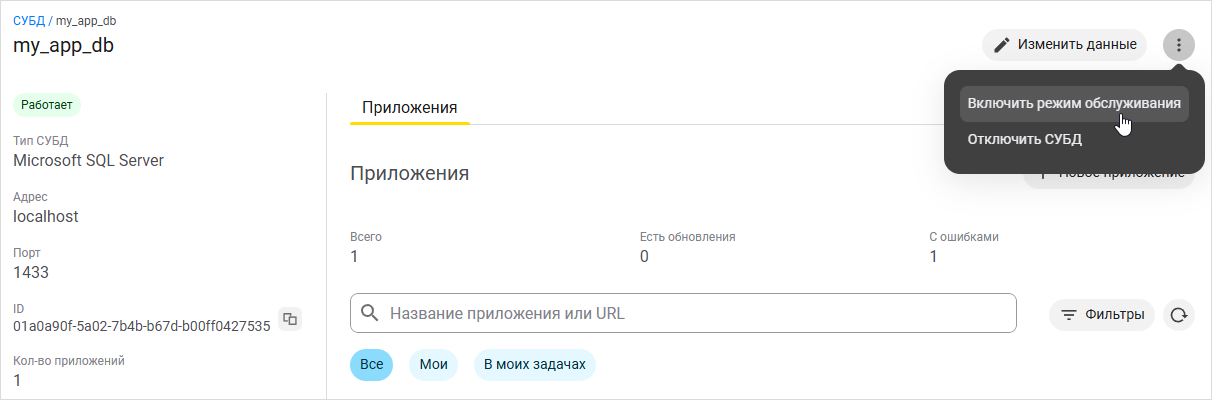 Команда включения обслуживания для одной базы данных в карточке