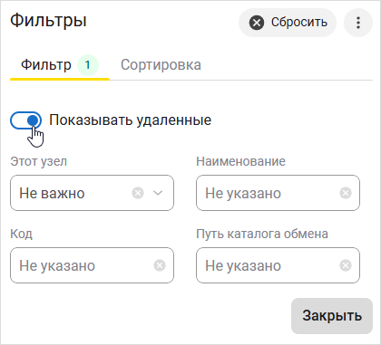 Установка режима «Показывать удаленные» в настройках фильтра