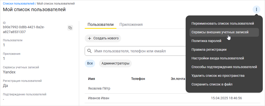 Добавление сервисов внешних учетных записей для списка пользователей