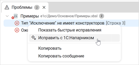Пункт меню «Исправить с 1С:Напарником»