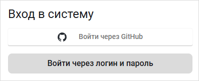 Вход в приложение с помощью аутентификации GitHub