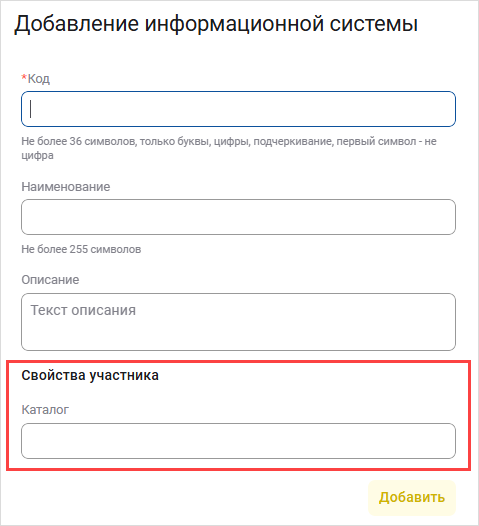 Поле для добавления каталога в справочнике информационных систем