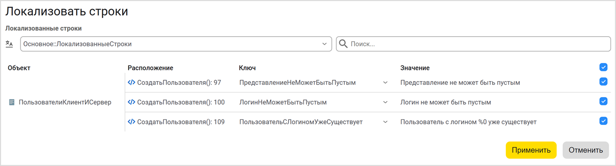 Диалог локализации строк модуля