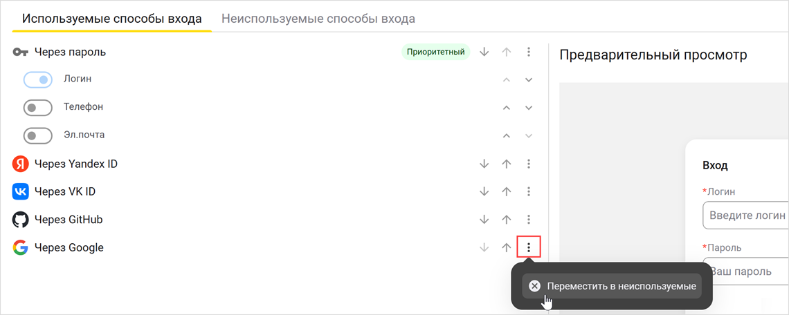 Пе�ремещение способа входа в неиспользуемые