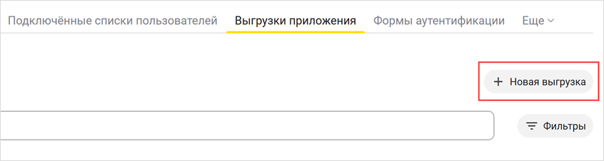 Выбор новой выгрузки в меню «Выгрузки приложения»