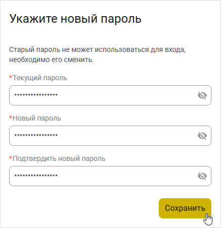 Ввод и сохранение нового пароля