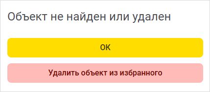 Предупреждение при открытии удаленного объекта в избранном
