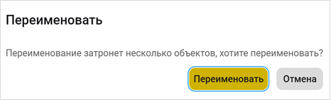 Подтверждение переименования объектов