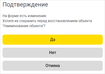 Предупреждение о наличии несохраненных изменений при восстановлении