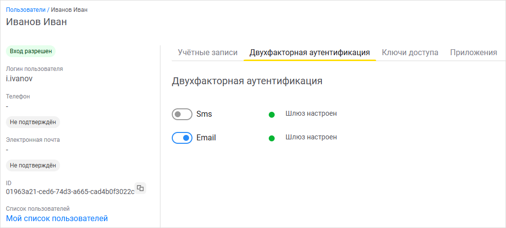 Настройка двухфакторной аутентификации для пользователя