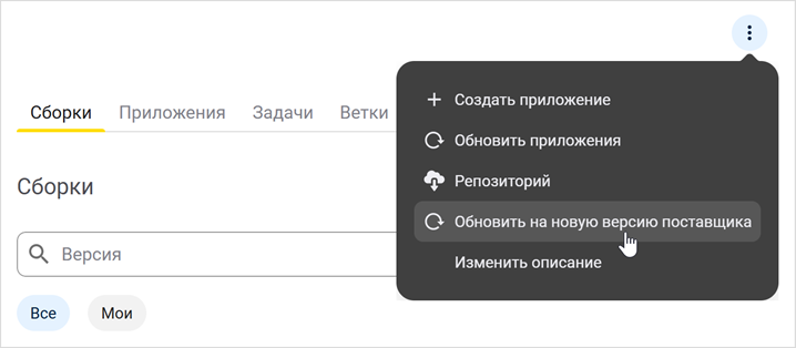 Выбор пункта «Обновить на новую версию поставщика»