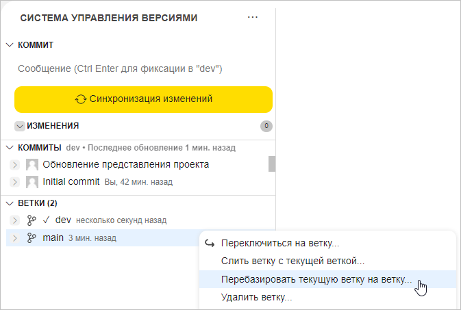 Перебазирование текущей ветки на выбранную ветку