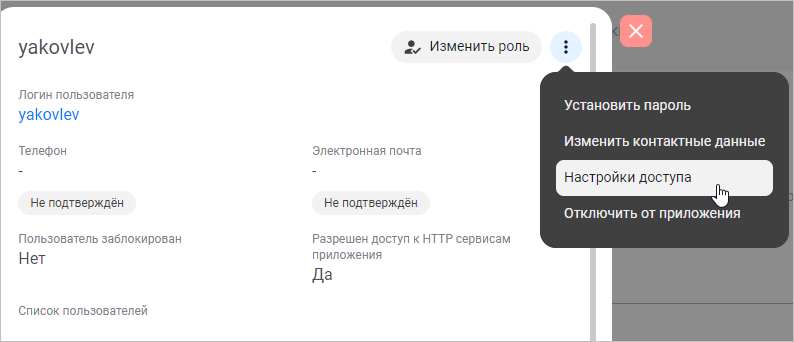 Выбор пункта «Настройки доступа» в меню пользователя