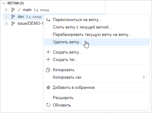 Выбор пункта «Удалить ветку» в контекстном меню ветки