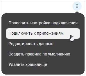 Выбор пункта меню «Подключить к приложениям»