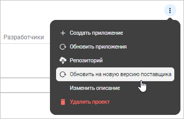 Выбор пункта «Обновить на новую версию поставщика»