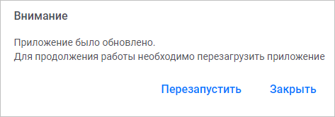 Сообщение о необходимости перезапуска приложения