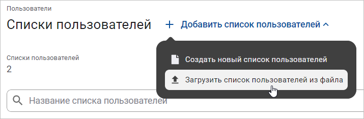 Выбор пункта меню «Загрузить список пользователей из файла»