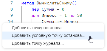 Добавление условной точки останова