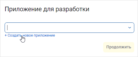 Выбор приложения для разработки