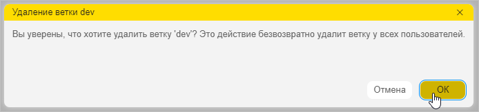 Подтверждение удаления ветки