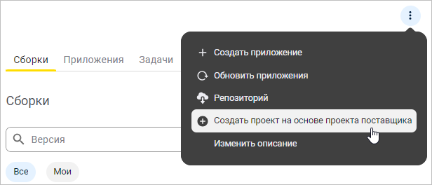 Выбор пункта меню «Создать проект на основе проекта поставщика»