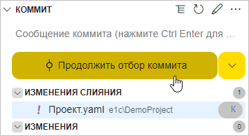 Нажатие кнопки «Продолжить отбор коммита» в группе «Коммит»