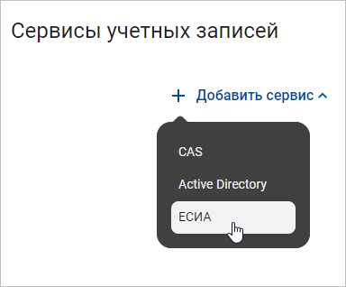 Выбор ЕСИА в списке сервисов учетных записей