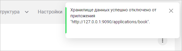 Сообщение об успешном отключении хранилища данных от приложения