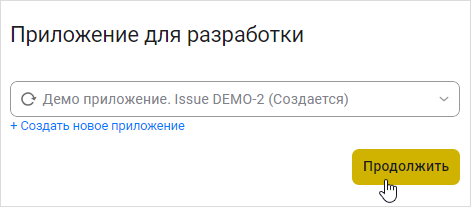 Нажатие кнопки «Продолжить»