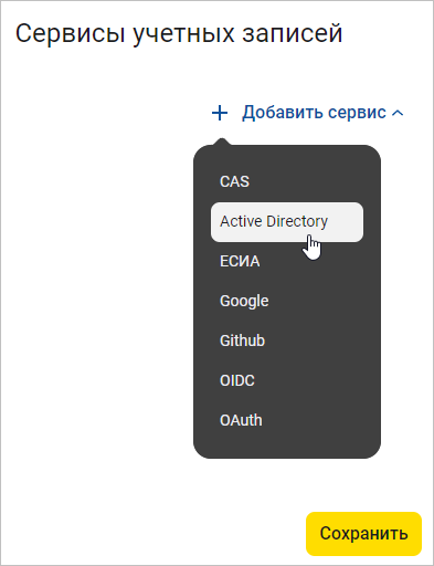 Выбор сервиса Active Directory в окне добавление сервисов учетных записей