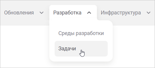 Выбор пункта «Задачи» в меню «Разработка»