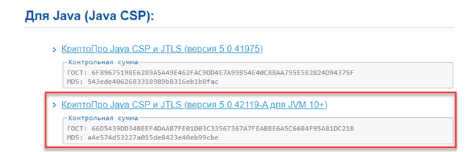 Ссылка на архив с сертифицированной версией КриптоПро Java CSP