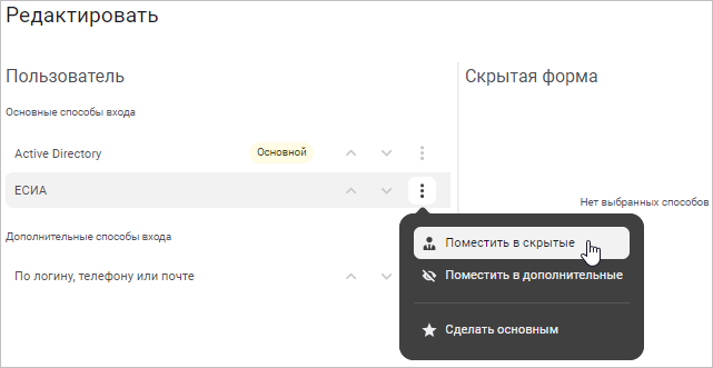 Перемещение способа входа в скрытые