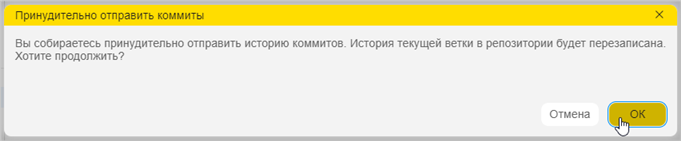 Окно принудительной отправки изменений в репозиторий