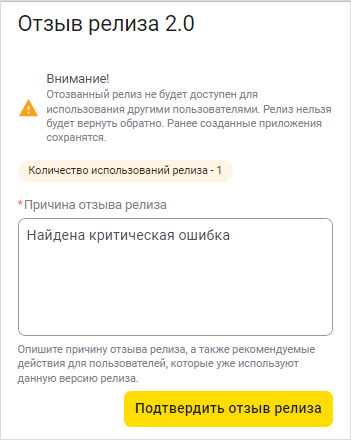Окно отзыва релиза