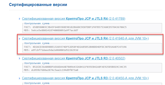 Ссылка на архив с сертифицированной версией КриптоПро JCP