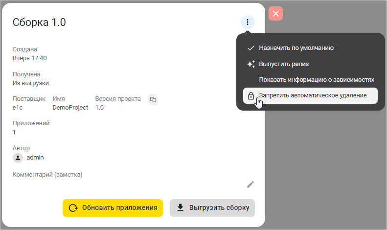 Выбор пункта «З�апретить автоматическое удаление» в карточке сборки